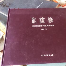 紫檀緣——悅華軒藏清代家具與珍玩