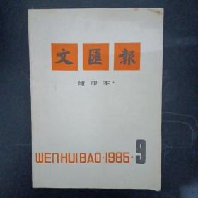 文汇报（缩印本） 1985年 9月