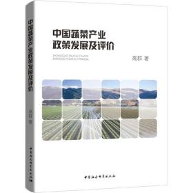 新华正版 中国蔬菜产业政策发展及评价 高群 9787520328418 中国社会科学出版社 2018-09-01