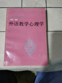 外语教学心理学