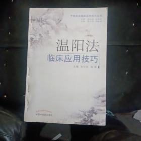 中医治法临床应用技巧丛书：清热，温阳（2册）法临床应用技巧（合售）
