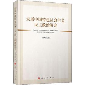 新华正版 发展中国特色社会主义民主政治研究 吴大兵 9787010210391 人民出版社