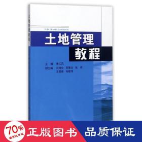 土地管理教程/李江风 大中专理科科技综合 李江风