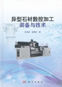异型石材数控加工装备与技术 吴玉厚，赵德宏著 9787030304896 科学出版社