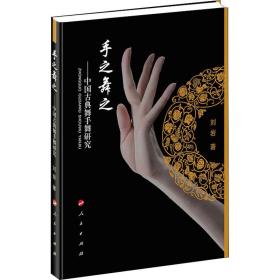 全新正版 手之舞之--中国古典舞手舞研究 刘岩 9787010130064 人民出版社