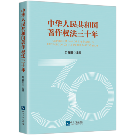 全新正版 中华人民共和国著作权法三十年 刘春田 9787513074087 知识产权