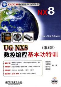 UGNX8数控编程基本功特训(附光盘第2版CAD\CAM职场技能特训视频教程)