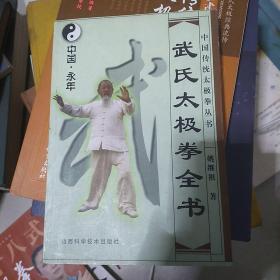 武氏太极拳全书(中国传统太极拳丛书)