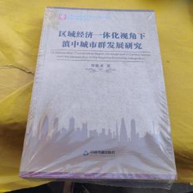 云南全面建成小康社会研究丛书：区域经济一体化视角下滇中城市群发展研究