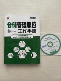 弗布克管理职位工作手册系列：仓储管理职位工作手册 附带光盘