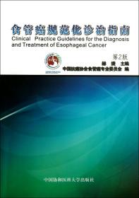 全新正版 食管癌规范化诊治指南(第2版) 赫捷 9787811368499 中国协和医科大学