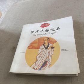 幼学启蒙丛书—— 中国古代科学家2  祖冲之的故事（中英对照）