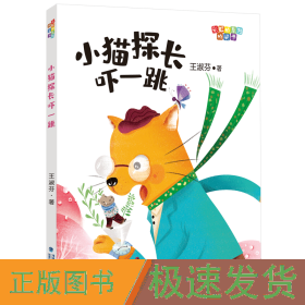 小猫探长吓一跳/彩虹桥系列桥梁书 儿童文学 王淑芬 新华正版