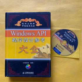 Windows API程序设计参考大全（附光盘）