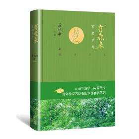 有鹿来：京都岁月 中国现当代文学 苏枕书