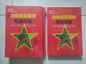 越南语多媒体基础教程（含光盘）全新正版现货