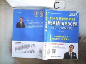 李林2021考研数学系列精讲精练880题（数学三 解析分册）