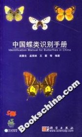 （正版9新包邮）中国蝶类识别手册武春生