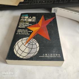 剑桥中华人民共和国史