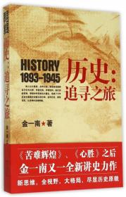 历史--追寻之旅(1893-1945)