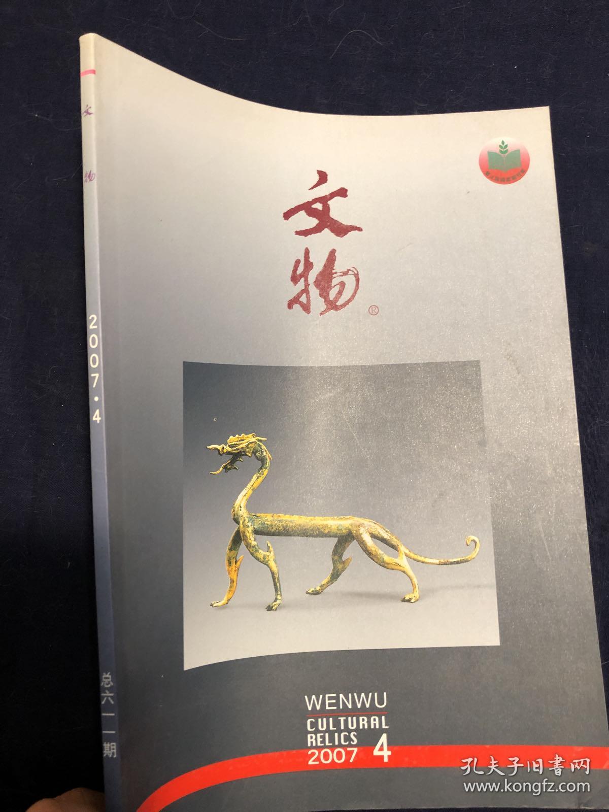 文物杂志 2007 4大同北魏方山思远佛遗址发掘报告.