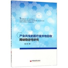 【正版书籍】产业共生的医疗废弃物回收网络稳定性研究