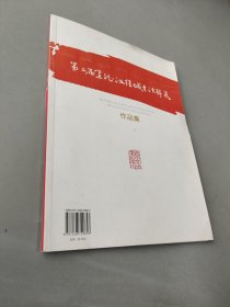 第二届黑龙江梅城书法联展 作品集