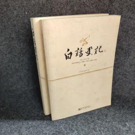白话史记（上下）：白话全译本