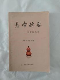 悬壶辑要