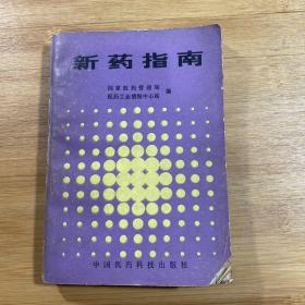 新药指南（1989年1版1印）