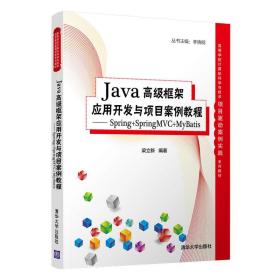 保正版！Java高级框架应用开发与项目案例教程- Spring+SpringMVC+MyBatis9787302580645清华大学出版社梁立新