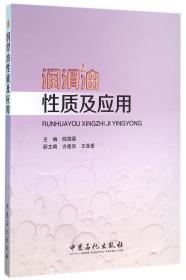 润滑油质及应用 普通图书/工程技术 编者:陈国需 中国石化 9787511437020