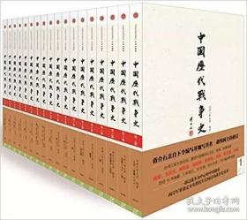 中国历代战争史(全新修订版套装共18册)(18册主题书+18册地图册+十战长卷)正版库存塑封新书