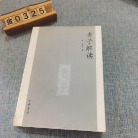老子解读