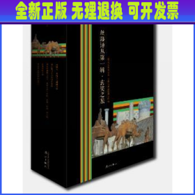 丝路译丛:第一辑:玄奘之旅（全5册）