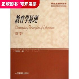 研究生教学用书:教育学原理(第3版)