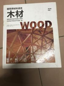 建筑师材料语言 木材