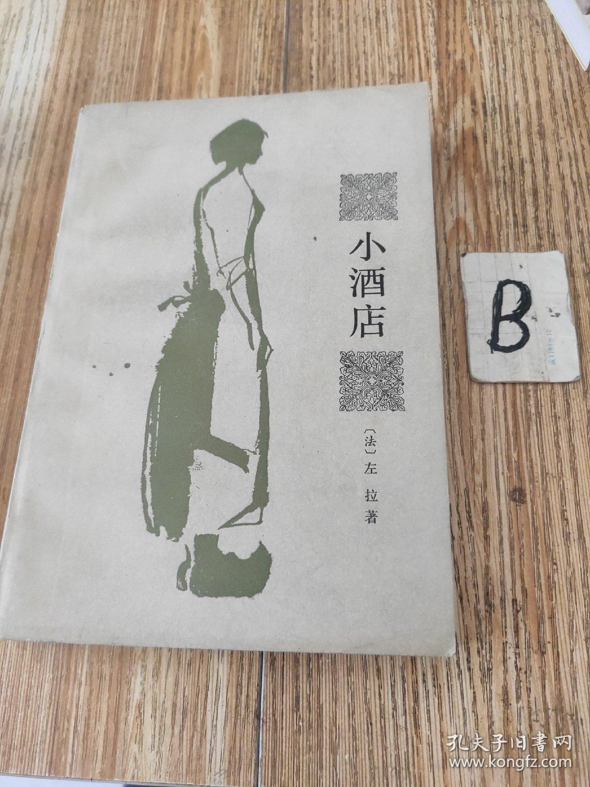 小酒店左拉王了一译