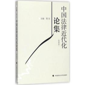 【库存书】中国法律近代化论集：D四卷