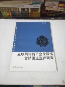 互联网环境下企业网络营销渠道选择研究