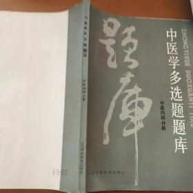 中医学多选题题库：中医内科分册