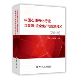 【正版书籍】中国石油石化行业互联网+安全生产与应急技术(2018)
