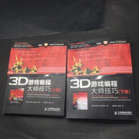 3D游戏编程大师技巧（上下册）