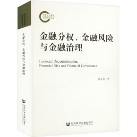 金融分权、金融风险与金融治理 9787522817460 苗文龙 社会科学文献出版社