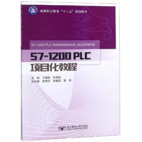 【正版新书】 S7-0 PLC项目化教程/于福华 于福华 北京邮电大学出版社