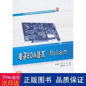 电子eda技术(multisim) 大中专理科科技综合 刘训非，翟红