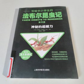 写给中小学生的法布尔昆虫记.第二卷 神秘的超能力