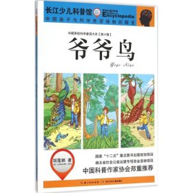 【正版新书】中国原创科学童话大系[第六辑]：爷爷鸟