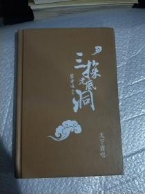 “四神斗三妖”系列之崔老道传奇：三探无底洞