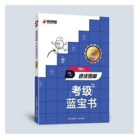 新华正版 速成围棋考级蓝宝书（3段篇） 黄焰 9787573603708 青岛出版社